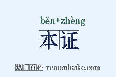 本证是什么意思的图片